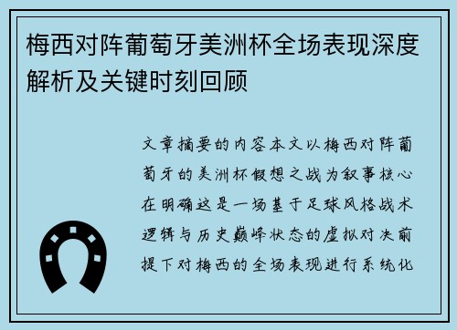 梅西对阵葡萄牙美洲杯全场表现深度解析及关键时刻回顾