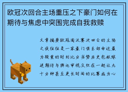 欧冠次回合主场重压之下豪门如何在期待与焦虑中突围完成自我救赎
