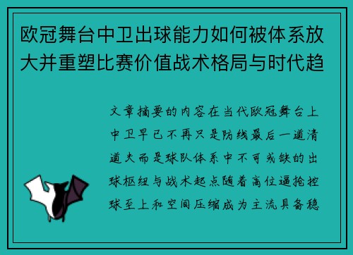 欧冠舞台中卫出球能力如何被体系放大并重塑比赛价值战术格局与时代趋势