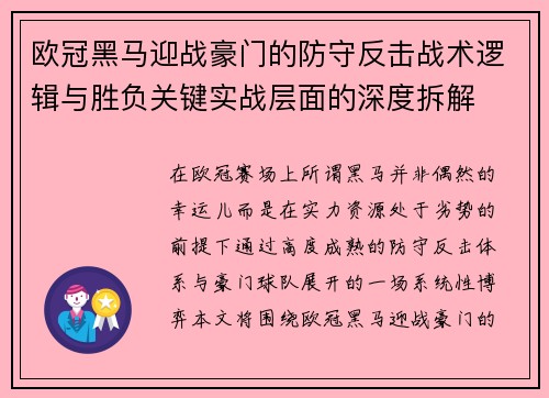 欧冠黑马迎战豪门的防守反击战术逻辑与胜负关键实战层面的深度拆解