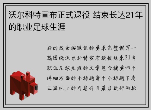 沃尔科特宣布正式退役 结束长达21年的职业足球生涯