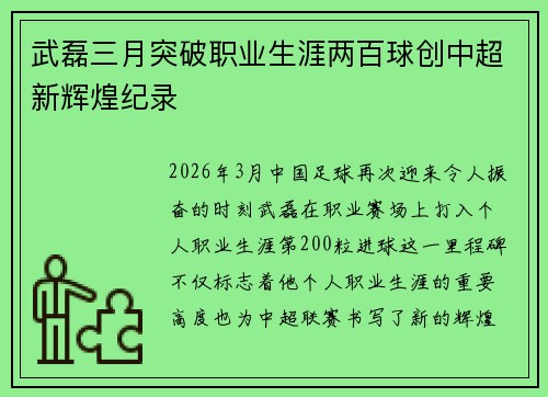 武磊三月突破职业生涯两百球创中超新辉煌纪录