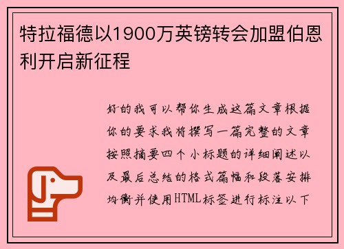 特拉福德以1900万英镑转会加盟伯恩利开启新征程