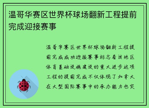 温哥华赛区世界杯球场翻新工程提前完成迎接赛事