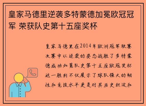 皇家马德里逆袭多特蒙德加冕欧冠冠军 荣获队史第十五座奖杯