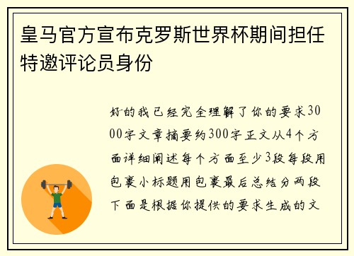 皇马官方宣布克罗斯世界杯期间担任特邀评论员身份
