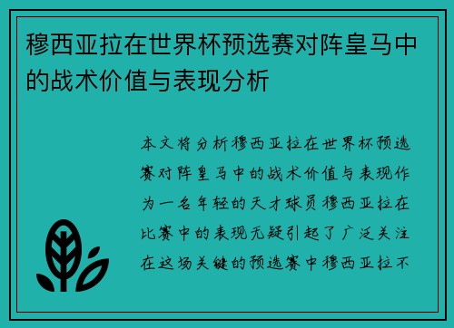 穆西亚拉在世界杯预选赛对阵皇马中的战术价值与表现分析