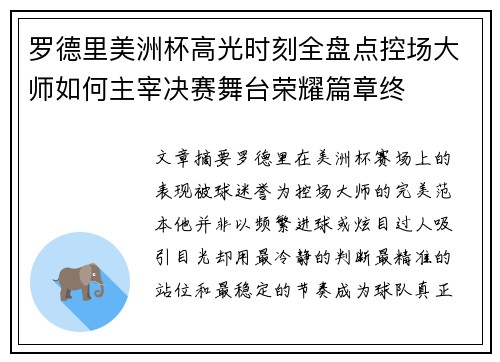 罗德里美洲杯高光时刻全盘点控场大师如何主宰决赛舞台荣耀篇章终