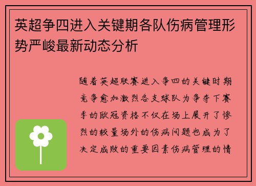 英超争四进入关键期各队伤病管理形势严峻最新动态分析