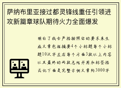 萨纳布里亚接过都灵锋线重任引领进攻新篇章球队期待火力全面爆发