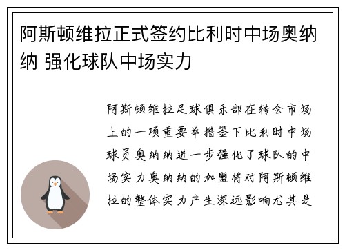 阿斯顿维拉正式签约比利时中场奥纳纳 强化球队中场实力