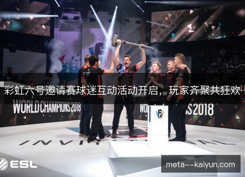 彩虹六号邀请赛球迷互动活动开启，玩家齐聚共狂欢