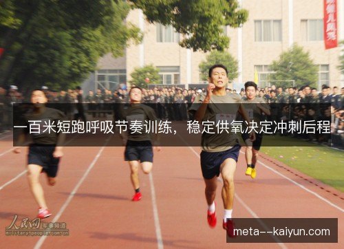一百米短跑呼吸节奏训练，稳定供氧决定冲刺后程