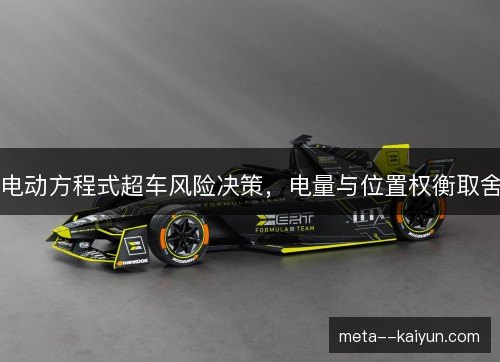 电动方程式超车风险决策，电量与位置权衡取舍